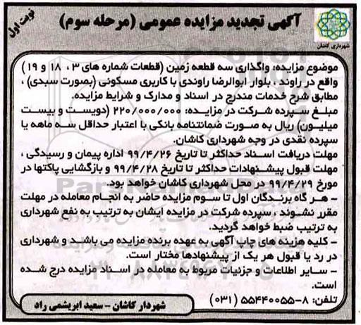 مزایده،مزایده تجدید واگذاری سه قطعه زمین کاربری مسکونی مرحله سوم نوبت اول 