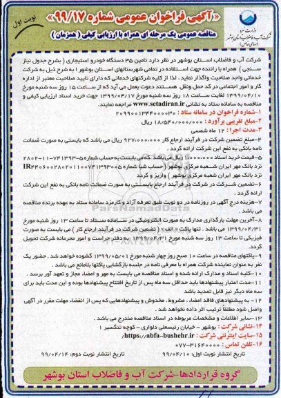 مناقصه ، مناقصه تامین 35 دستگاه خودرو استیجاری