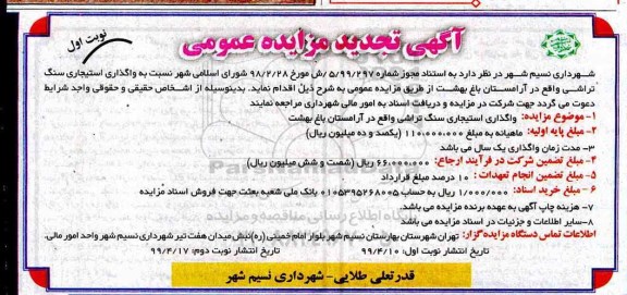 آگهی تجدید مزایده , مزایده واگذاری استیجاری سنگ تراشی تجدید