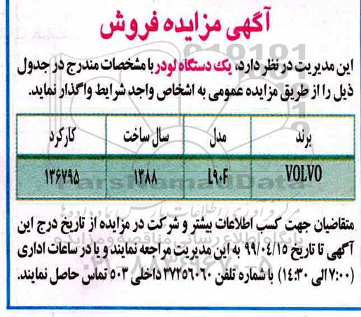 مزایده ، مزایده فروش یکدستگاه لودر