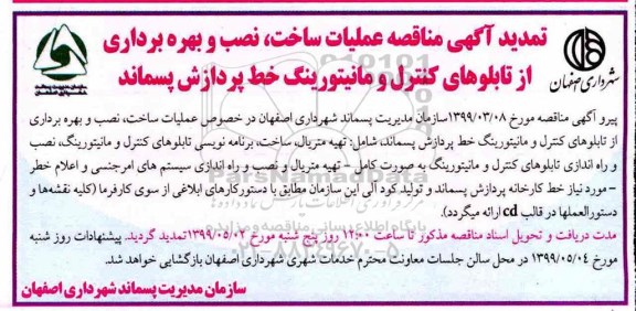 آگهی ﻿مناقصه , تمدید مناقصه عملیات ساخت، نصب و بهره برداری از تابلوهای کنترل و مانیتورینگ
