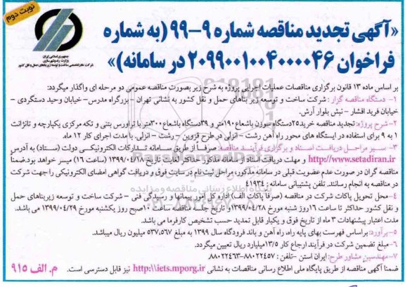 تجدید مناقصه , تجدید مناقصه خرید 25 دستگاه سوزن - نوبت دوم 