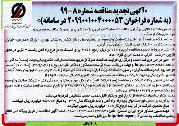 تجدید مناقصه , تجدید مناقصه خرید 7600 تن ریل از نوع 60 E1