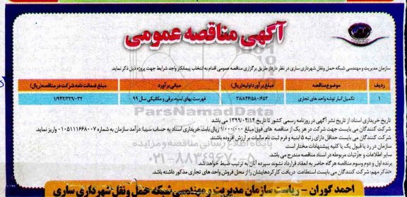مناقصه عمومی, مناقصه تکمیل انبار توشه واحدهای تجاری