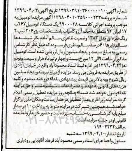 مزایده ، مزایده یک دستگاه اتومبیل پژو 206