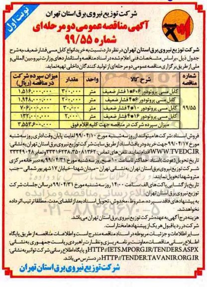 آگهی مناقصه عمومی,مناقصه خرید انواع کابل مسی فشار ضعیف 