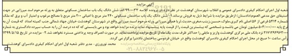 آگهی مزایده ،مزایده ششدانگ یکباب ساختمان مسکونی 240 مترمربع