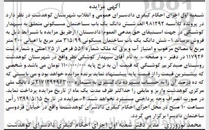 آگهی مزایده ،مزایده ششدانگ یکباب ساختمان مسکونی 315.99 مترمربع