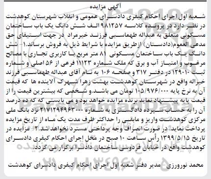 آگهی مزایده ،مزایده ششدانگ یکباب ساختمان 81 مترمربع
