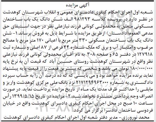 آگهی مزایده ،مزایده ششدانگ یکباب ساختان مسکونی 330 مترمربع