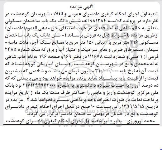 آگهی مزایده ،مزایده ششدانگ یکباب ساختمان مسکونی 316 مترمربع