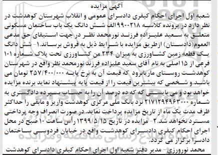 مزایده،مزایده ششدانگ یک قطعه زمین کشاورزی