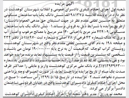 مزایده،مزایده ششدانگ یکباب ساختان مسکونی 424.09 متر