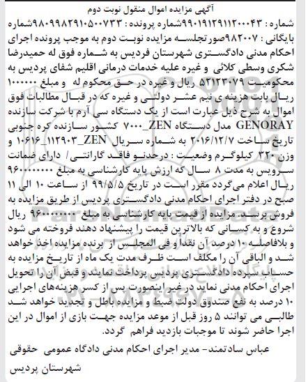 مزایده، مزایده یک دستگاه سی آرم شرکت سازنده GENORAY مدل دستگاه 7000-ZEN - نوبت دوم