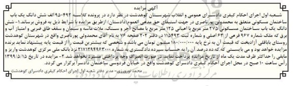 آگهی مزایده ،مزایده ششدانگ یک باب ساختمان 275 مترمربع