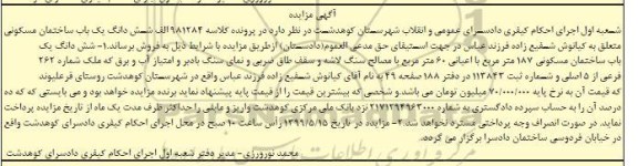 آگهی مزایده ،مزایده ششدانگ یکباب ساختمان مسکونی 187 مترمربع
