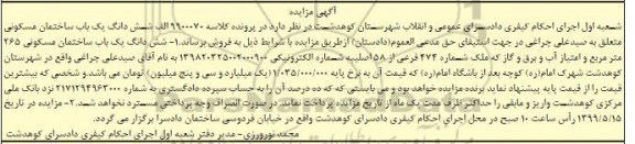 آگهی مزایده ،مزایده ششدانگ یکباب ساختمان مسکونی 265 مترمربع