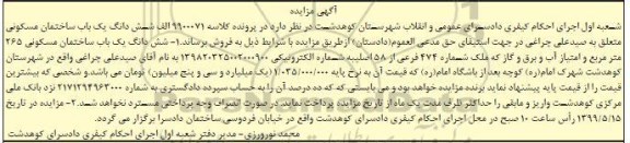 آگهی مزایده ،مزایده ششدانگ یکباب ساختمان مسکونی 265 متر