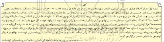 مزایده،مزایده ششدانگ یکباب ساختمان مسکونی 209 متر