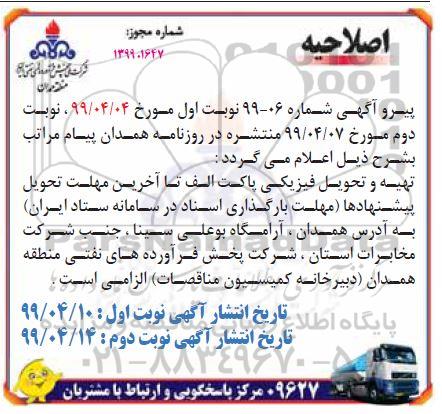 اصلاحیه مناقصه عمومی , اصلاحیه مناقصه تامین سرویس ایاب و ذهاب کارکنان انبارهای نفت