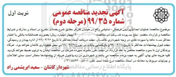 تجدید مناقصه عمومی ،تجدید مناقصه عملیات احداث پردیس فرهنگی - نمایشی - مرحله دوم نوبت اول