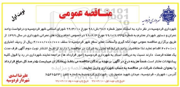 آگهی مناقصه عمومی , مناقصه جهت لکه گیری و آسفالت معابر سطح شهر