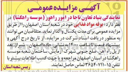 مزایده، مزایده واگذاری بوفه مواد غذایی
