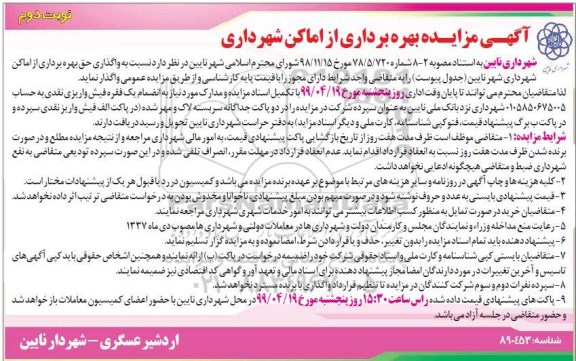 مزایده، مزایده بهره برداری از اماکن شهرداری - نوبت دوم