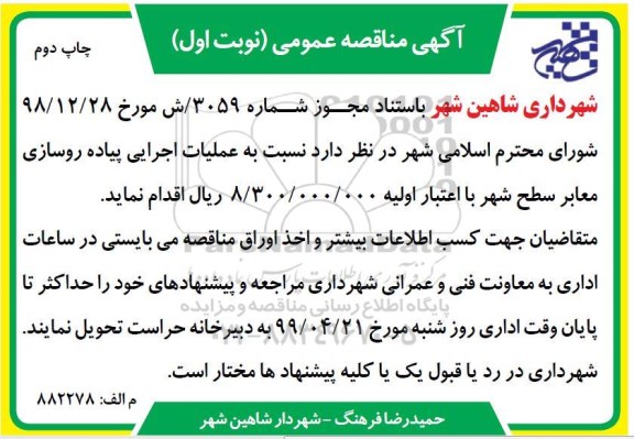 مناقصه عملیات اجرایی پیاده روسازی معابر سطح شهر-نوبت اول چاپ دوم 