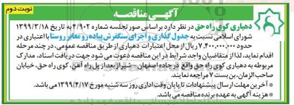 مناقصه جدول گذاری و اجرای سنگفرش پیاده رو معابر روستا نوبت دوم 