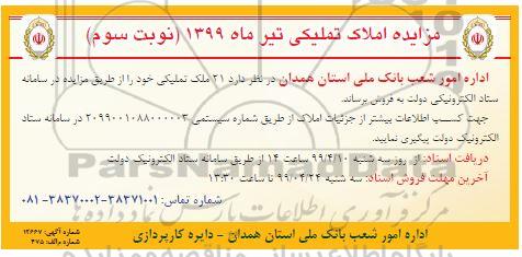 آگهی مزایده ،مزایده فروش 21 ملک تملیکی نوبت سوم