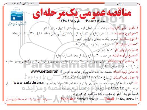 مناقصه عمومی , مناقصه عملیات بهره برداری و نگهداری از نیروگاه برق آبی