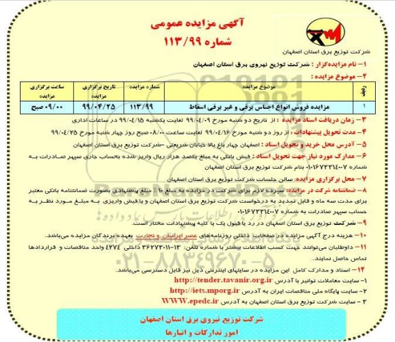 آگهی مزایده عمومی, مزایده مزایده فروش انواع اجناس برقی و غیر برقی اسقاط