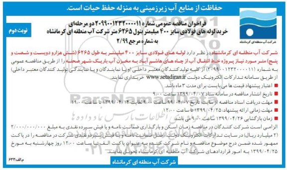 فراخوان مناقصه ، فراخوان مناقصه خرید لوله های فولادی - نوبت دوم