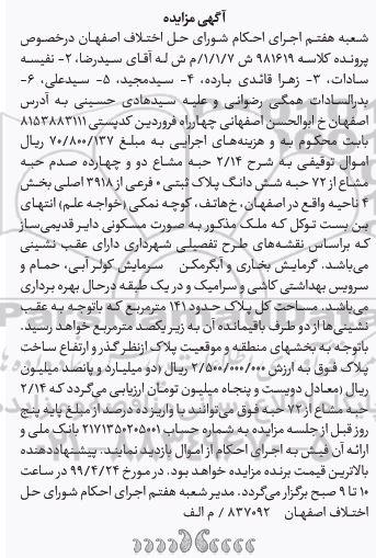 مزایده ،مزایده 2.14 حبه مشاع از 72 حبه پلاک ثبتی