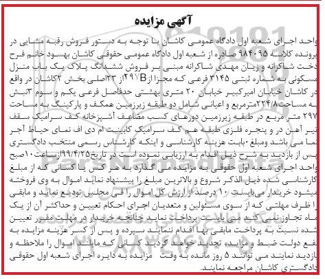 مزایده ،مزایده یکباب منزل مسکونی 224.8 مترمربع