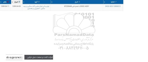 استعلام, استعلام DISCE ASSY 