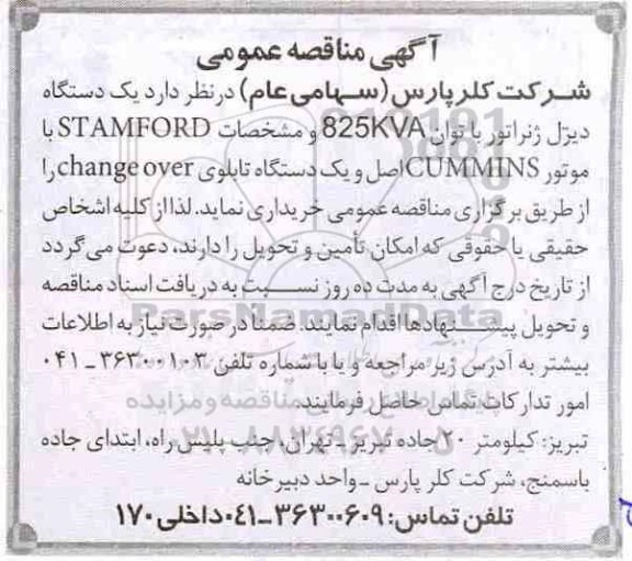 مناقصه , مناقصه  یک دستگاه دیزل ژنراتور با توان 825kva 
