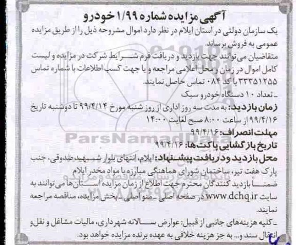 آگهی مزایده, مزایده تعداد 10 دستگاه خودرو سبک