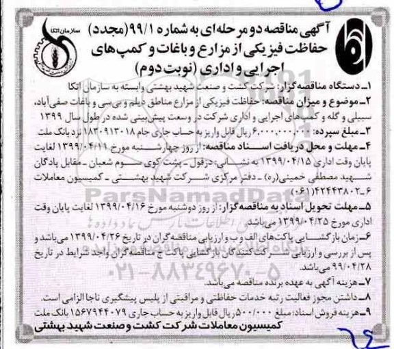 مجدد مناقصه ,تجدید مناقصه حفاظت فیزیکی از مزارع ، باغات و کمپ های اجرایی و اداری - نوبت دوم 