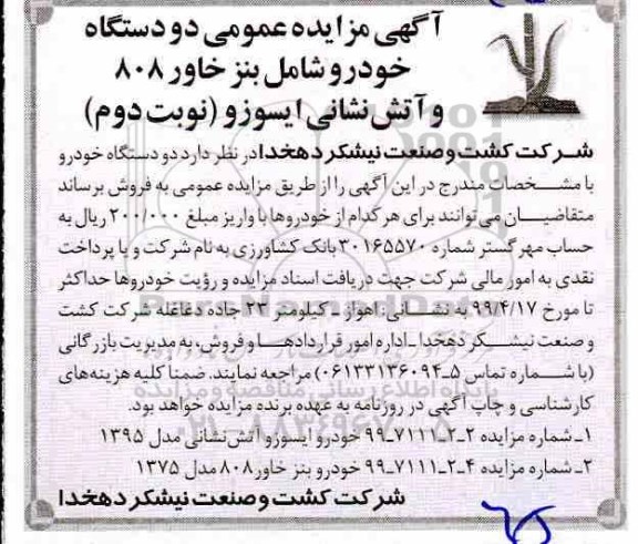 آگهی مزایده عمومی , مزایده دو دستگاه خودرو شامل بنز خاور 808 و آتش نشانی ایسوزو- نوبت دوم