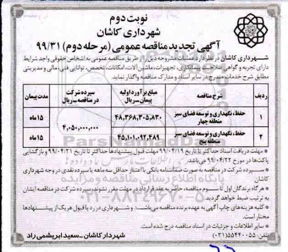 آگهی تجدید مناقصه عمومی ،تجدید مناقصه حفظ، نگهداری و توسعه فضای سبز - مرحله دوم نوبت دوم 