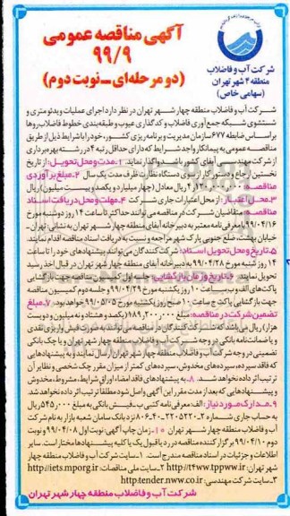 آگهی مناقصه عمومی ، مناقصه اجرای عملیات ویدئومتری و شستشوی شبکه جمع اوری فاضلاب و ....  نوبت دوم 