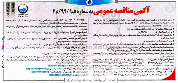 اگهی مناقصه تخلیه و تحویل 11800متر لوله چدن داکتیل یکسر تایتون