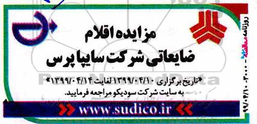 مزایده ، مزایده اقلام ضایعاتی شرکت سایپاپرس