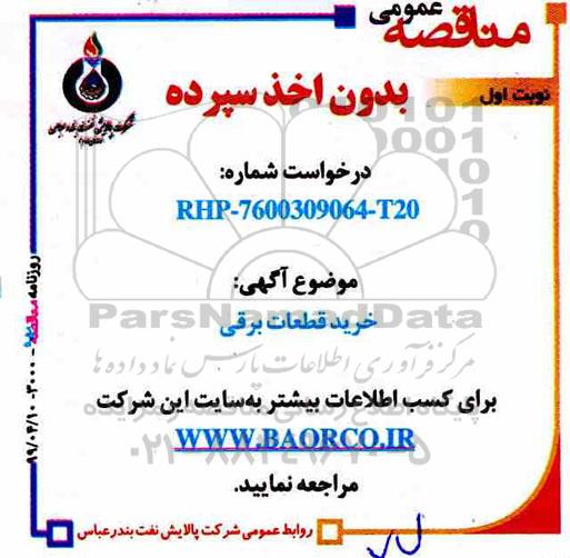 مناقصه, مناقصه خرید قطعات برقی 