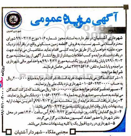 آگهی مزایده،مزایده فروش 4 قطعه زمین مسکونی نوبت دوم 