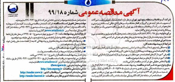 مناقصه عمومی , مناقصه انجام عملیات تعویض و نصب شیرآلات آب