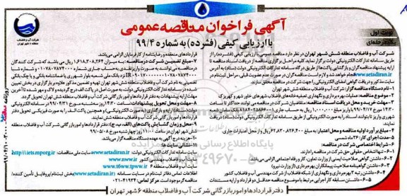 مناقصه ، مناقصه عملیات بهره برداری و نگهداری تصفیه خانه های 