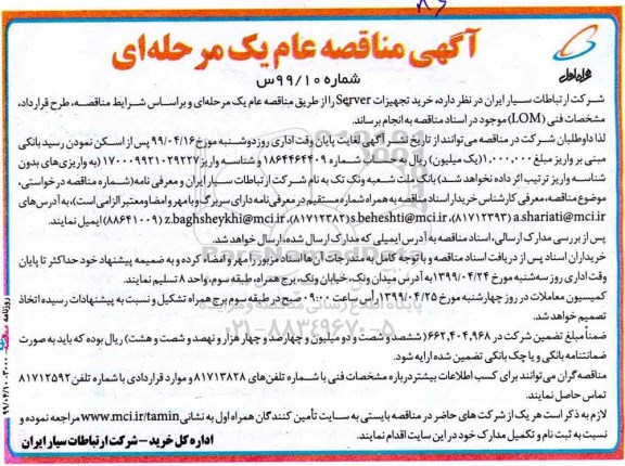 مناقصه، مناقصه خرید تجهیزات server